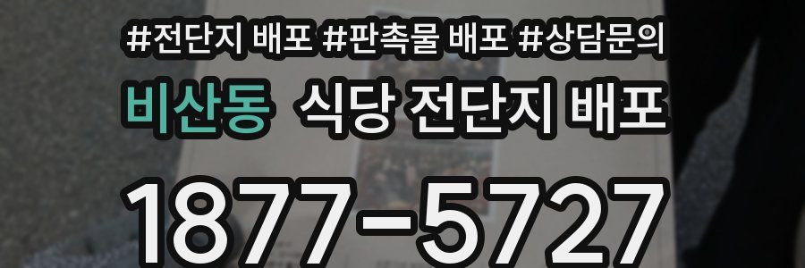 비산동 식당 전단지 배포