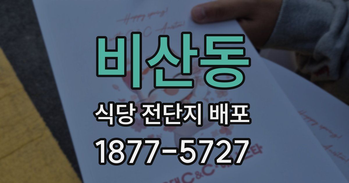 비산동 식당 전단지 배포