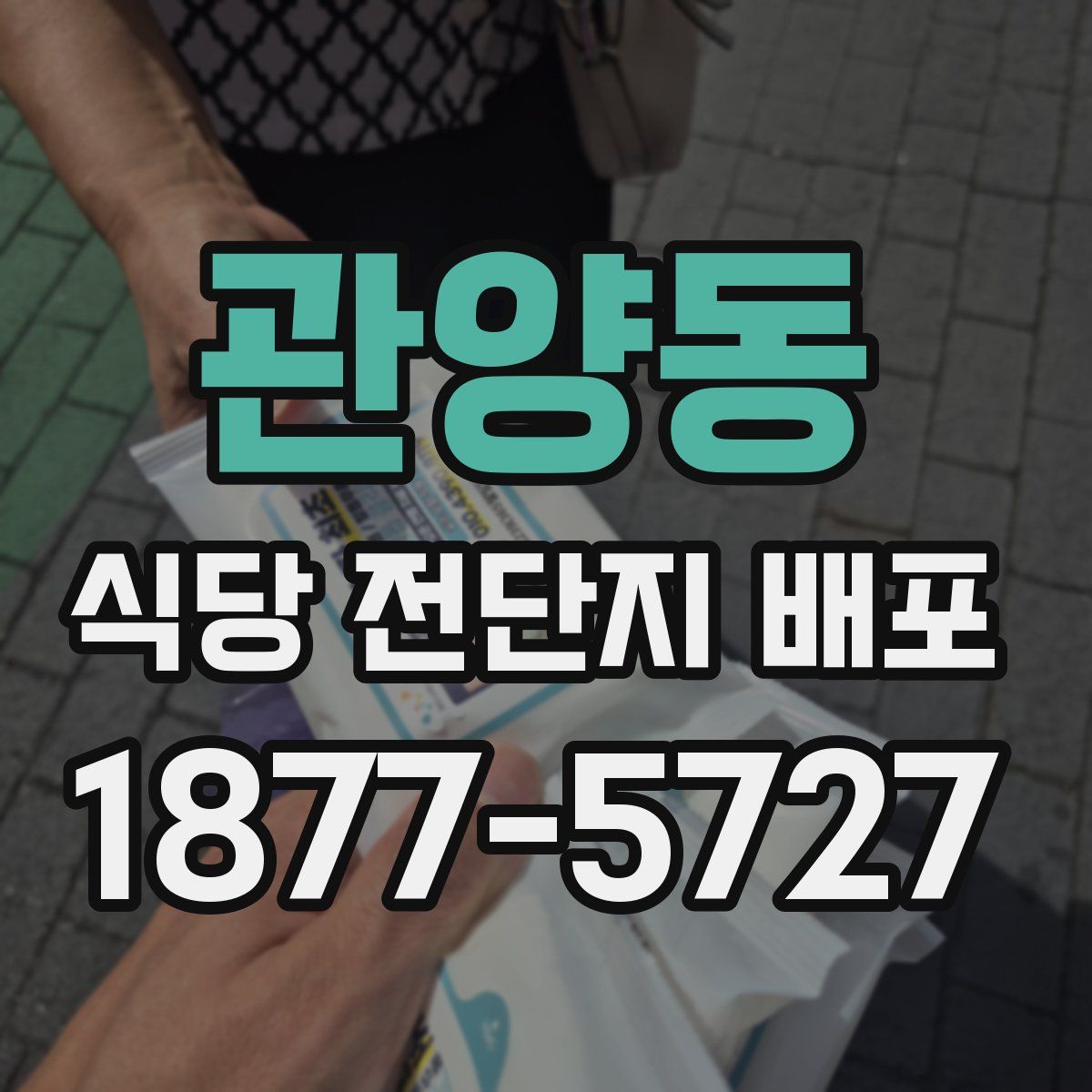 관양동 식당 전단지 배포