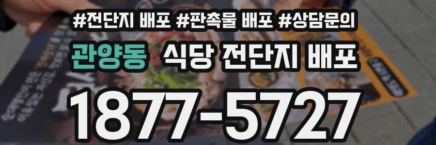 관양동 식당 전단지 배포