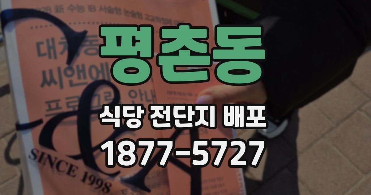 평촌동 식당 전단지 배포