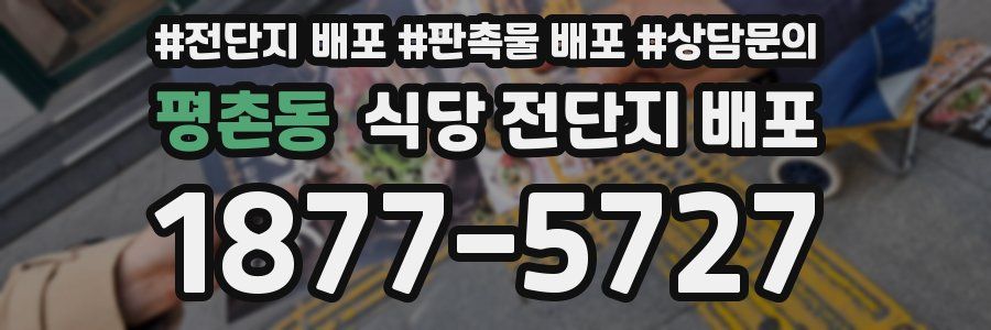 평촌동 식당 전단지 배포
