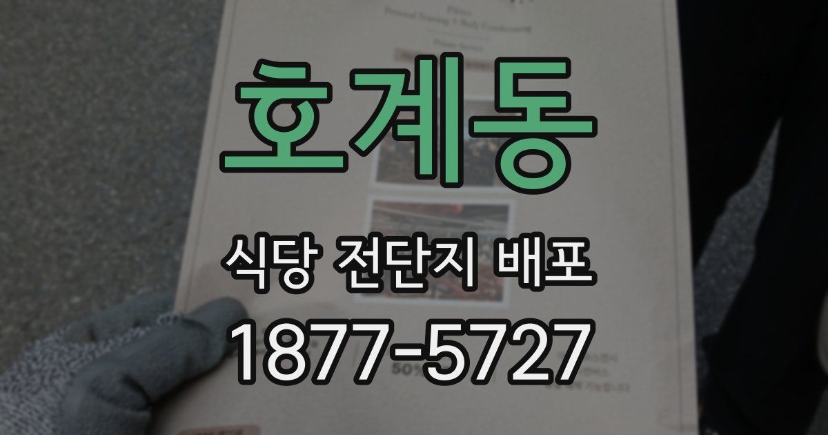호계동 식당 전단지 배포
