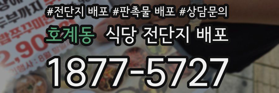 호계동 식당 전단지 배포