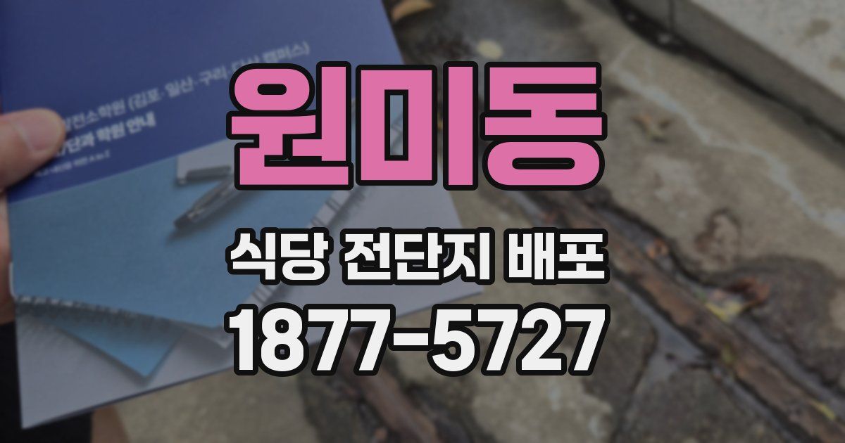 원미동 식당 전단지 배포