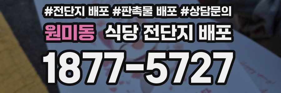 원미동 식당 전단지 배포