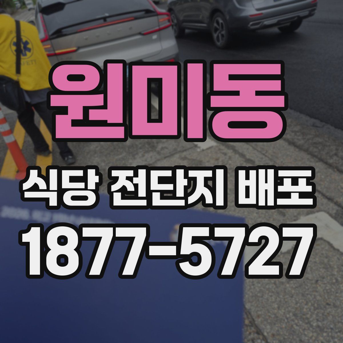 원미동 식당 전단지 배포