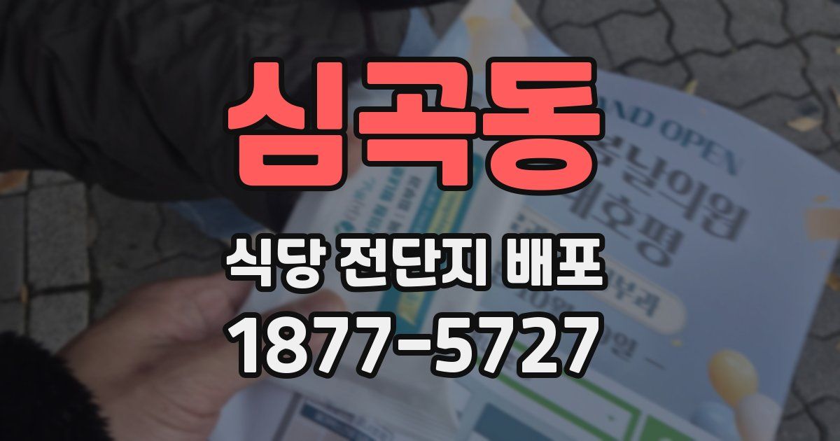 심곡동 식당 전단지 배포