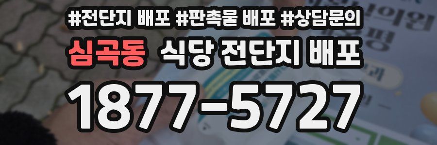 심곡동 식당 전단지 배포