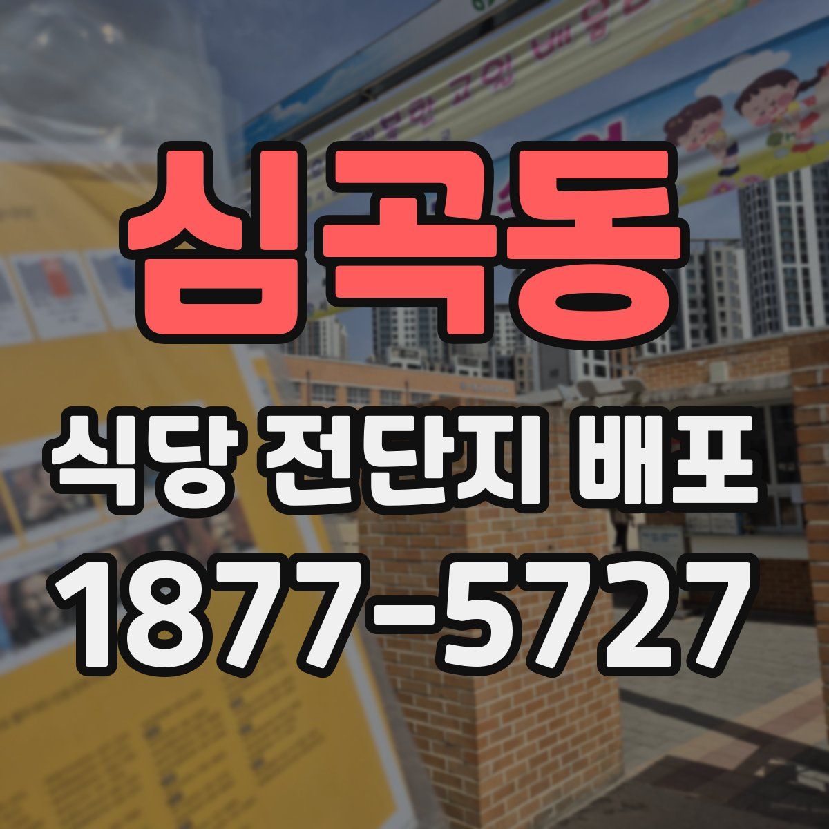 심곡동 식당 전단지 배포