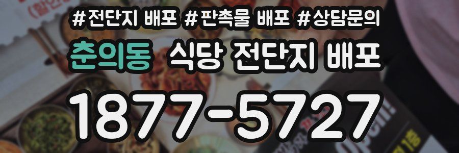 춘의동 식당 전단지 배포