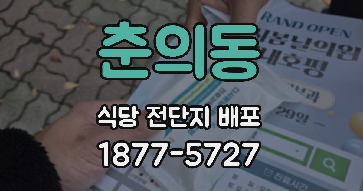 춘의동 식당 전단지 배포