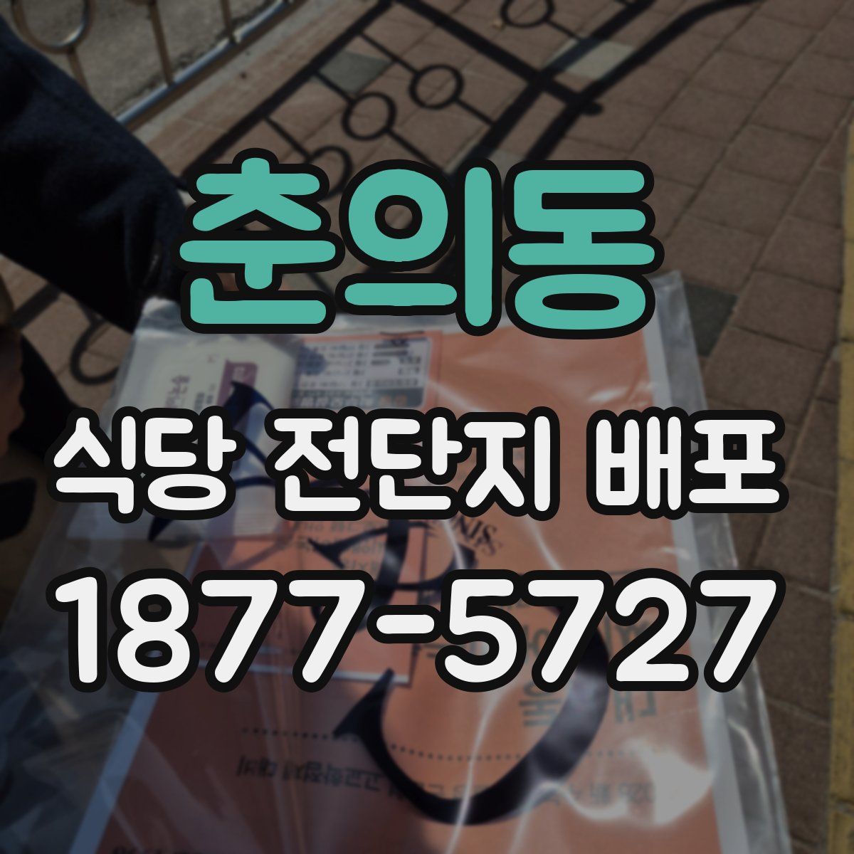 춘의동 식당 전단지 배포