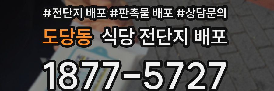 도당동 식당 전단지 배포