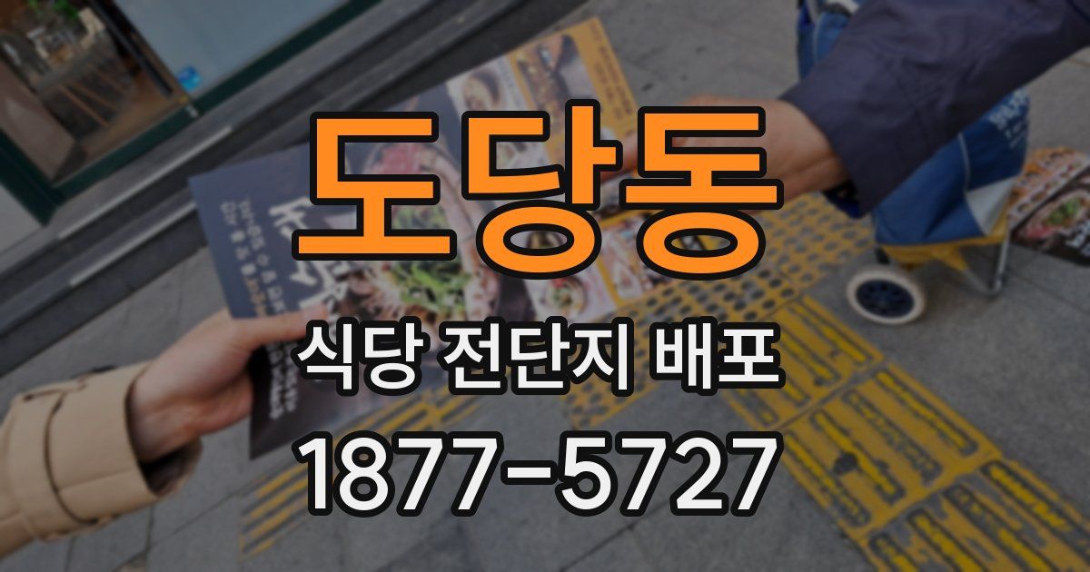 도당동 식당 전단지 배포