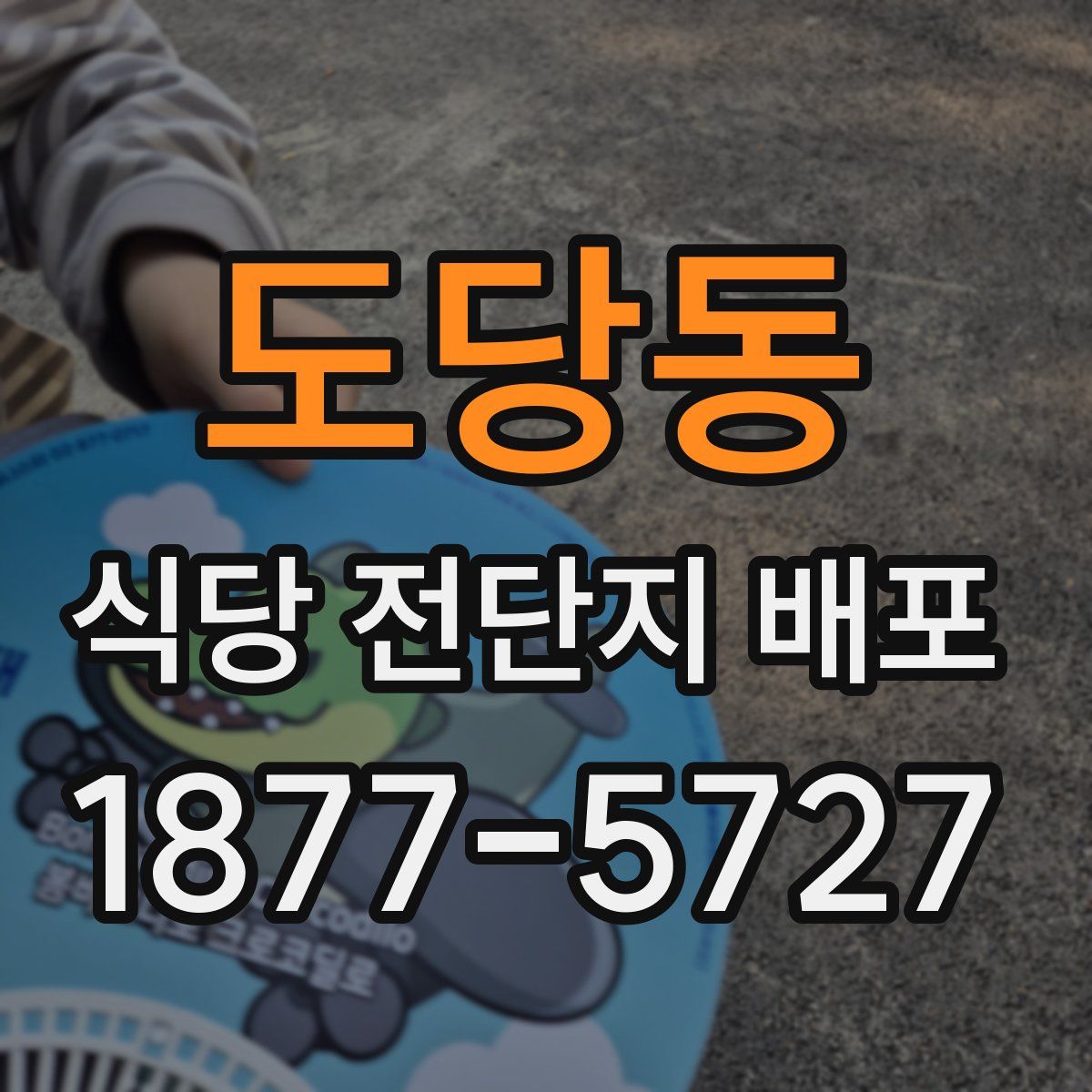 도당동 식당 전단지 배포