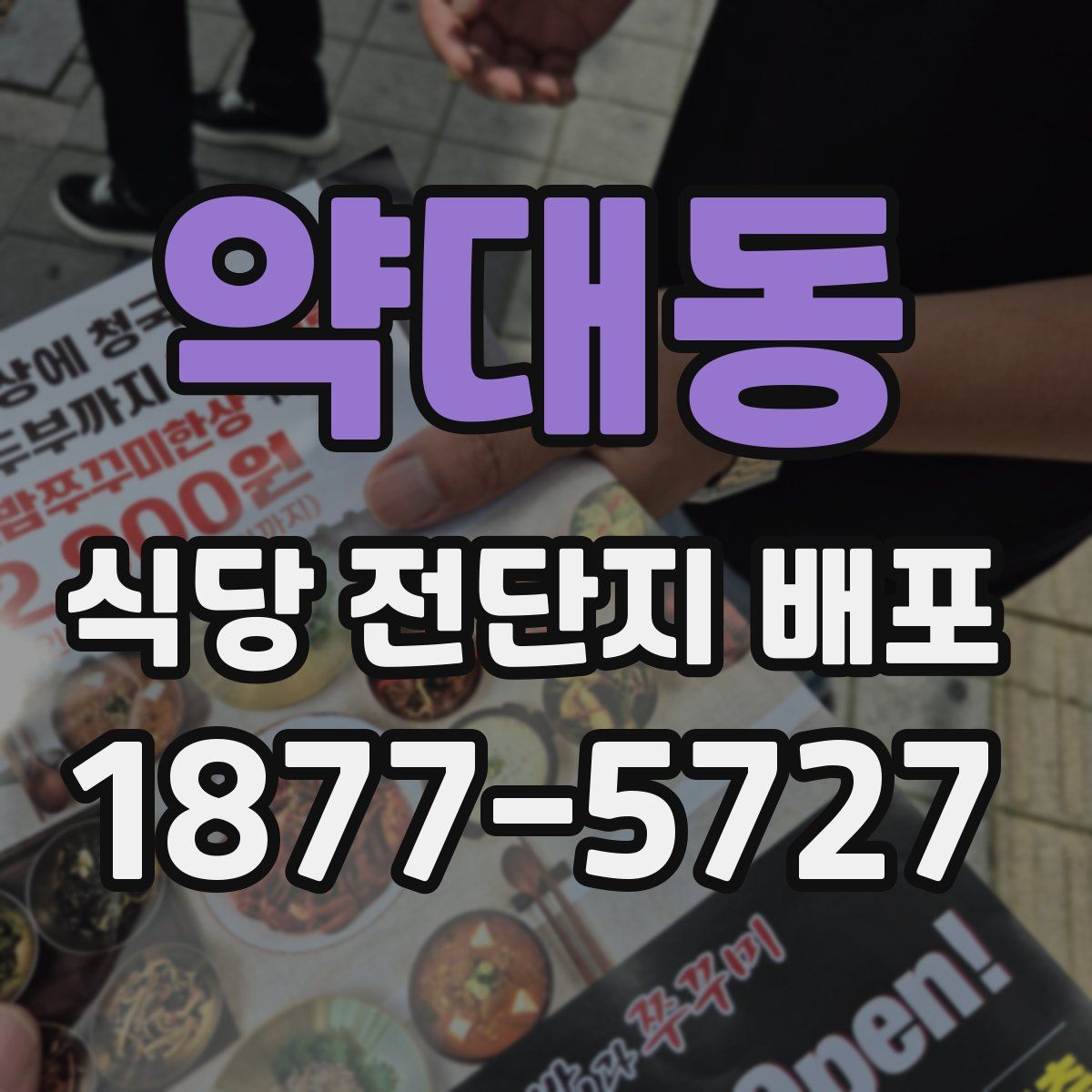 약대동 식당 전단지 배포