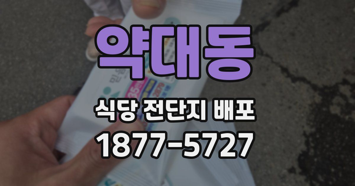 약대동 식당 전단지 배포