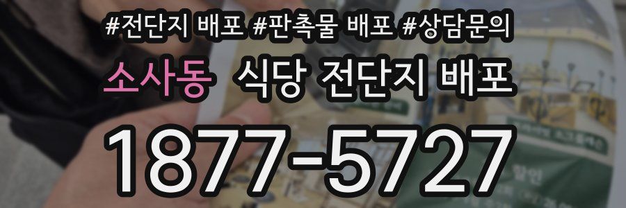 소사동 식당 전단지 배포