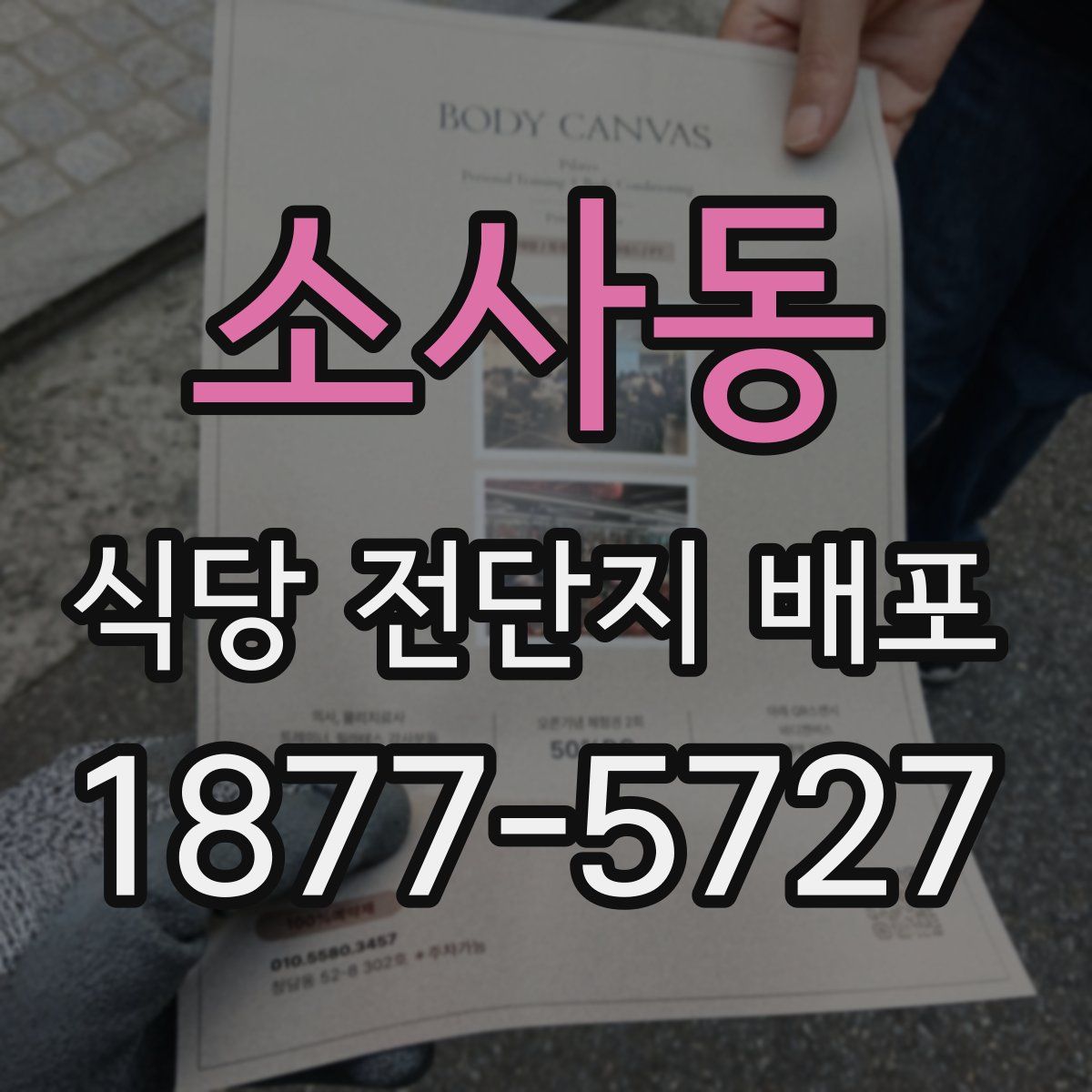 소사동 식당 전단지 배포