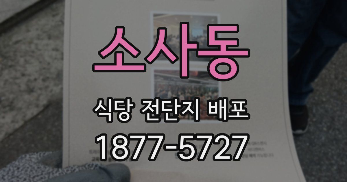 소사동 식당 전단지 배포