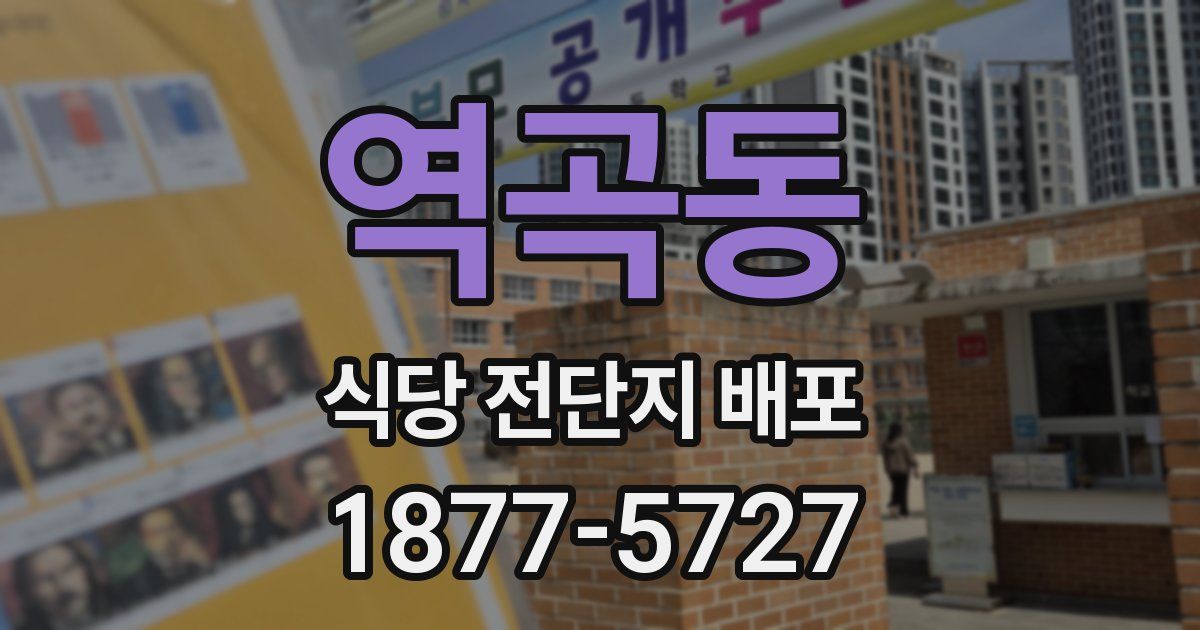 역곡동 식당 전단지 배포