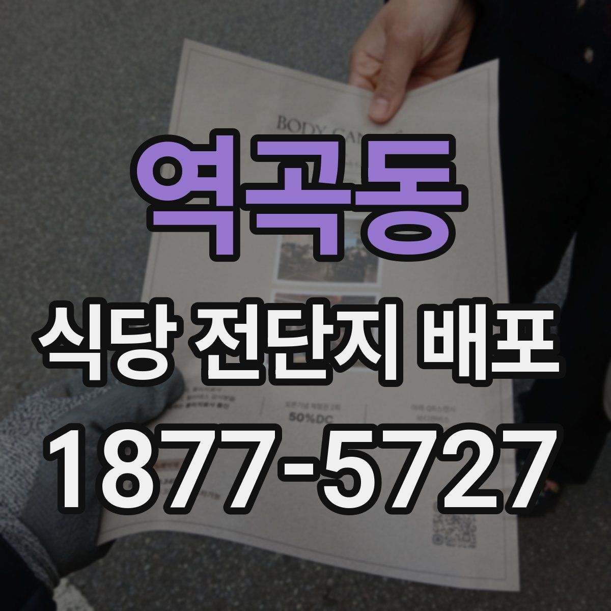 역곡동 식당 전단지 배포