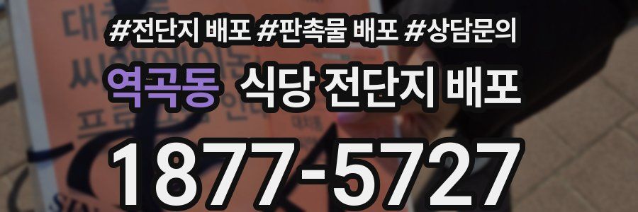 역곡동 식당 전단지 배포
