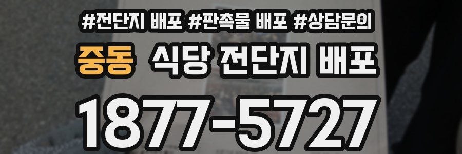 중동 식당 전단지 배포