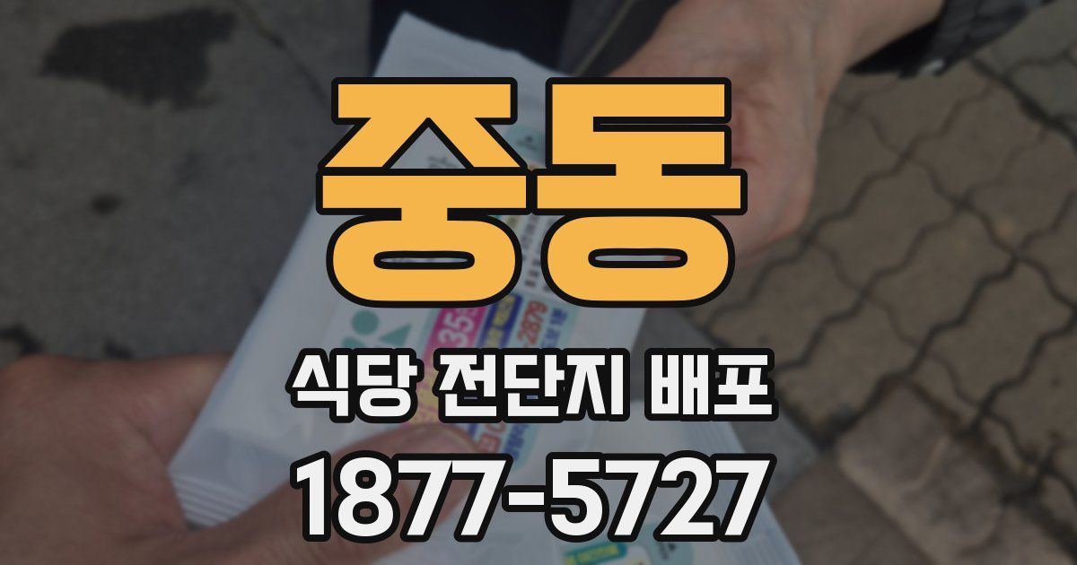 중동 식당 전단지 배포