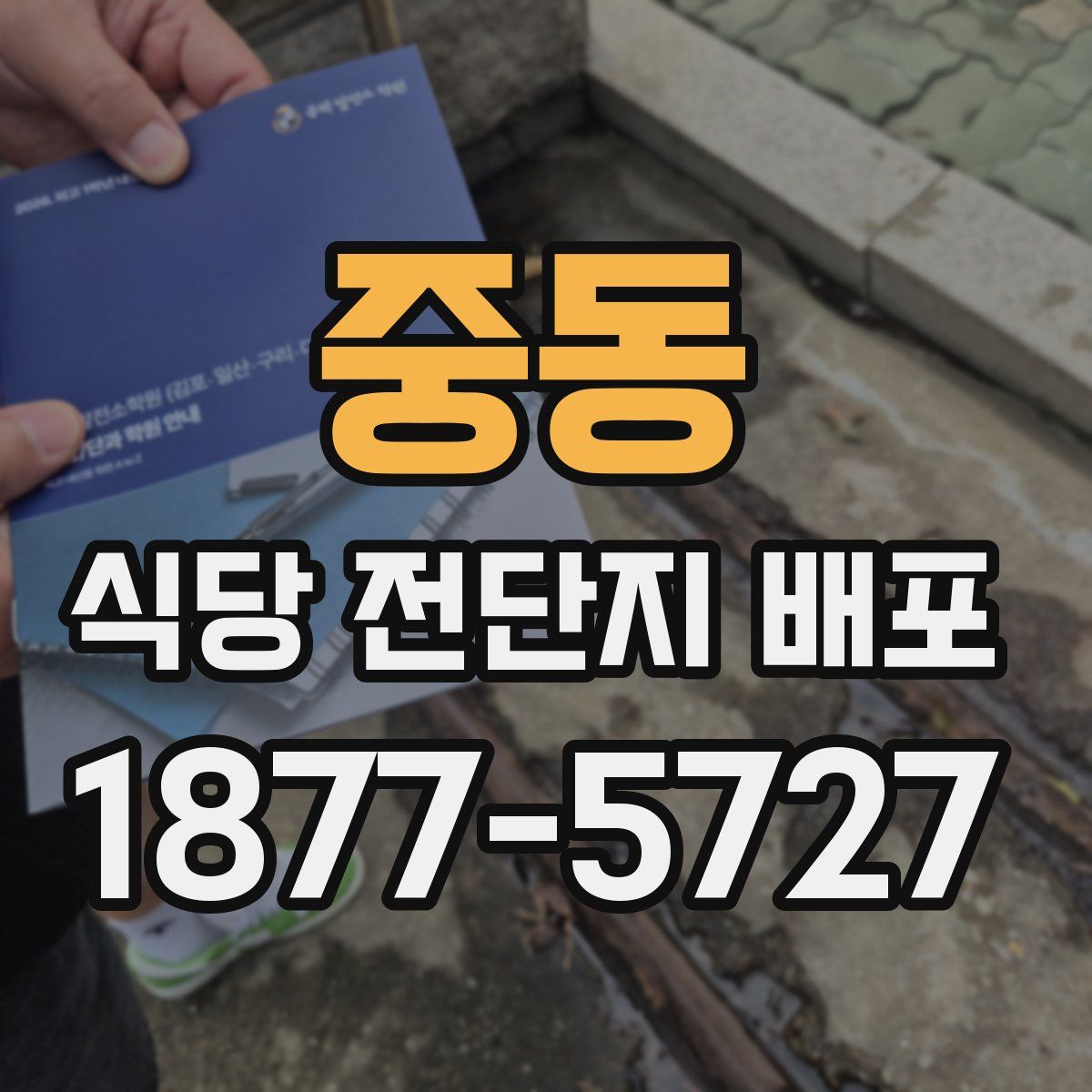 중동 식당 전단지 배포