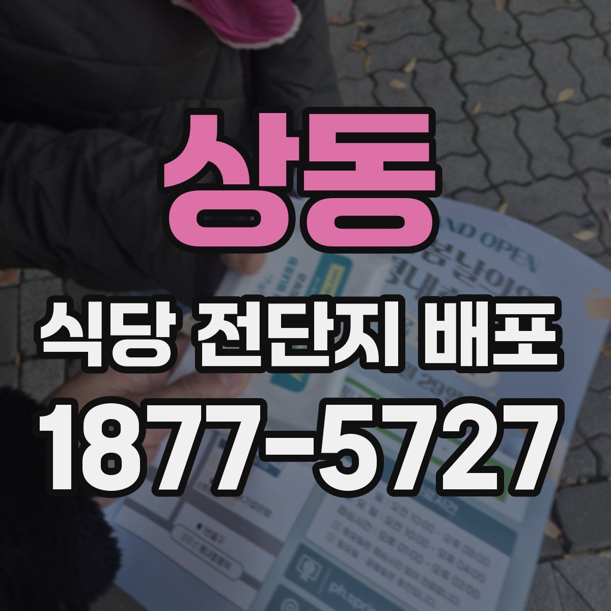 상동 식당 전단지 배포
