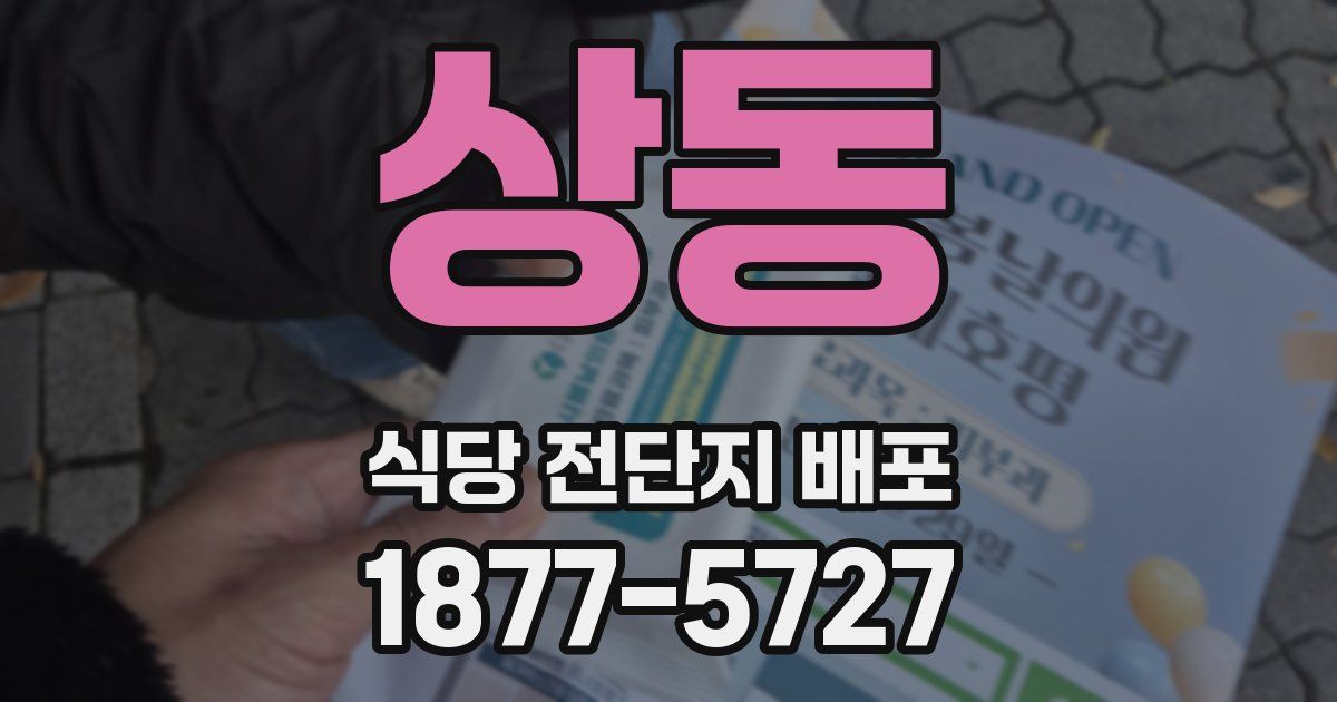 상동 식당 전단지 배포