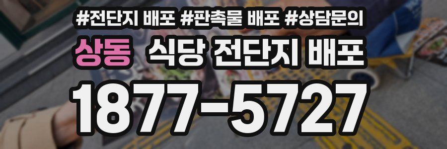 상동 식당 전단지 배포