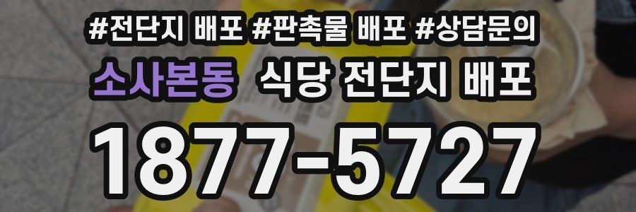 소사본동 식당 전단지 배포