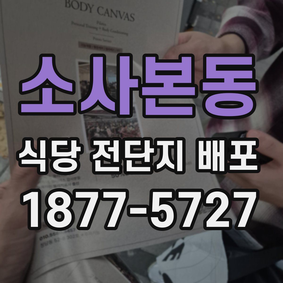 소사본동 식당 전단지 배포