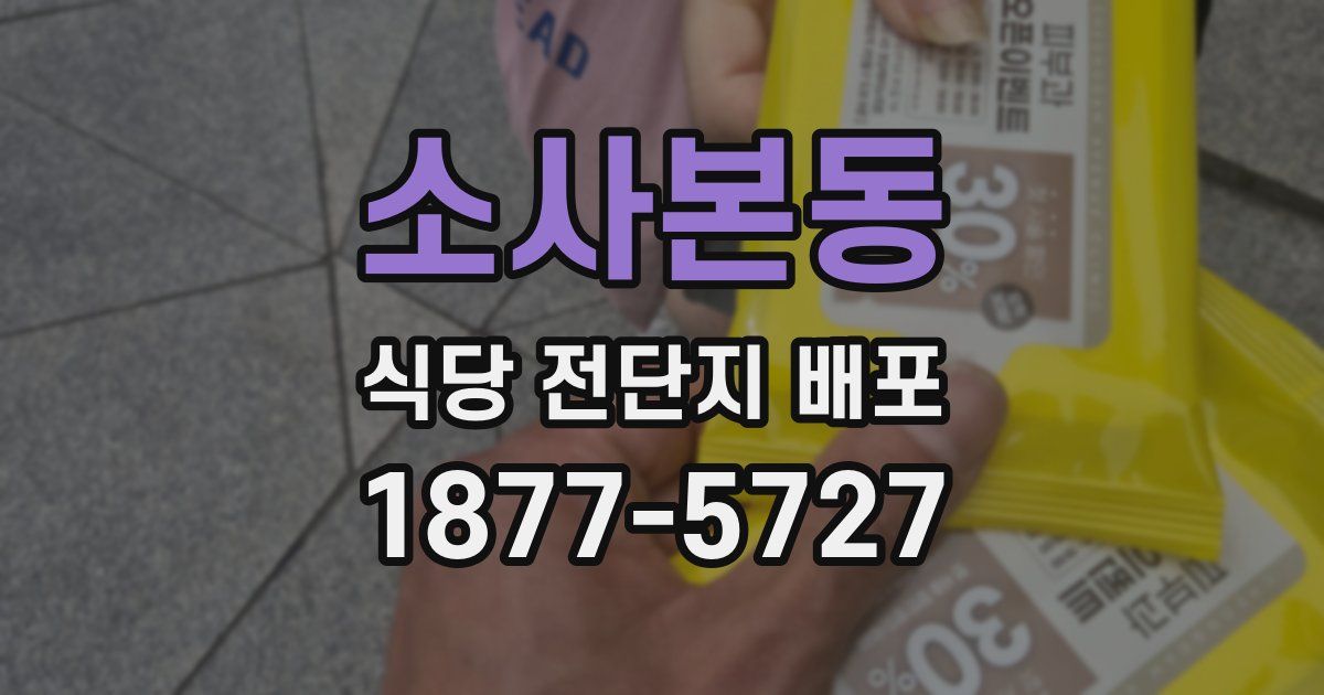 소사본동 식당 전단지 배포