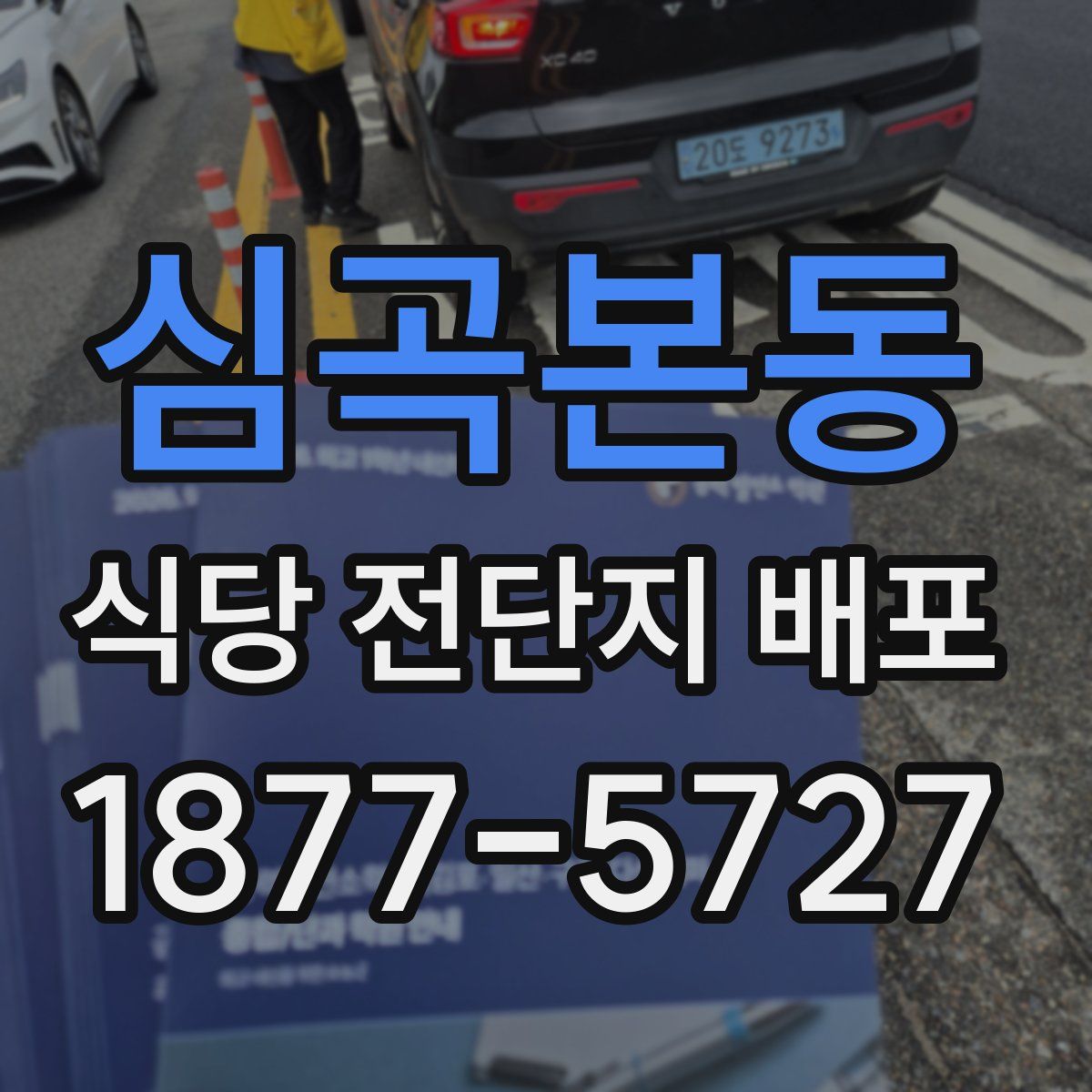 심곡본동 식당 전단지 배포