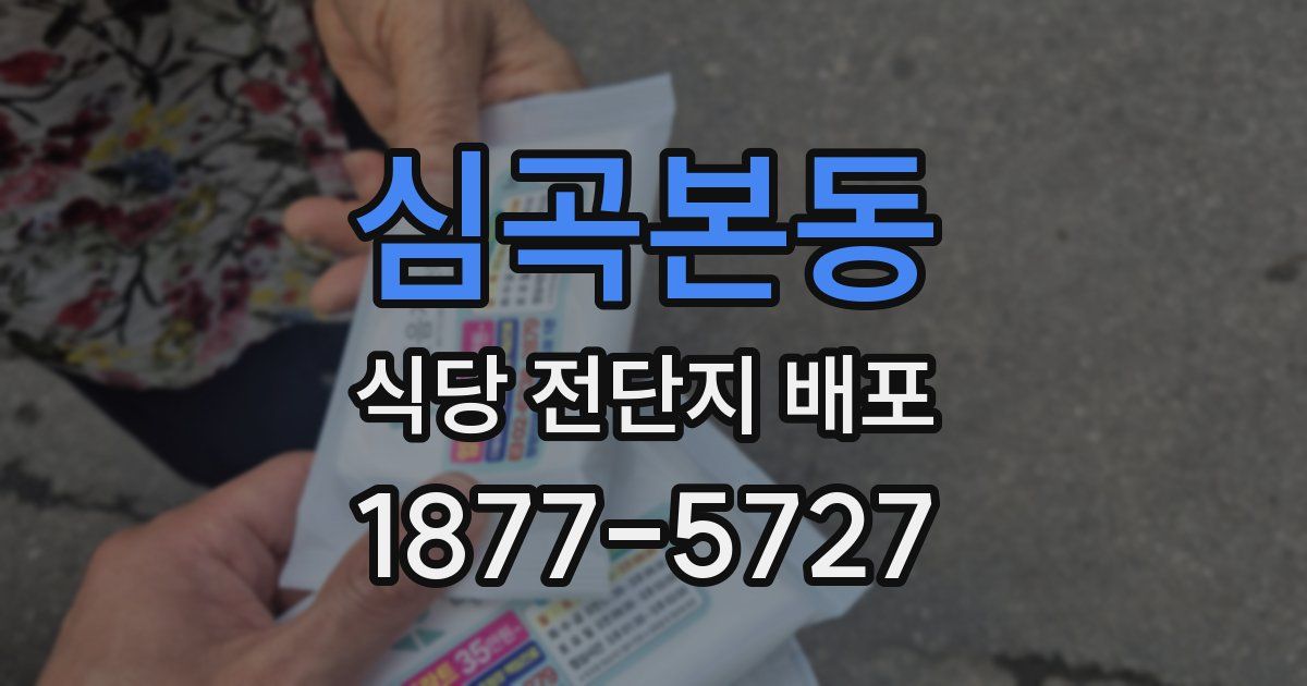 심곡본동 식당 전단지 배포