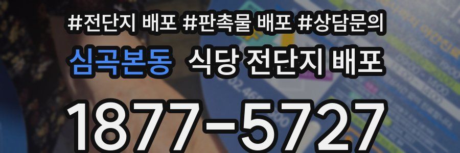 심곡본동 식당 전단지 배포