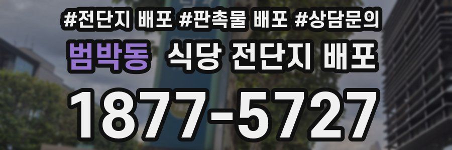 범박동 식당 전단지 배포