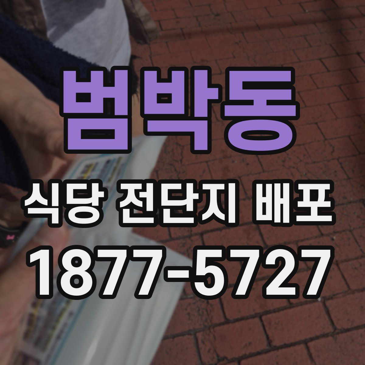 범박동 식당 전단지 배포