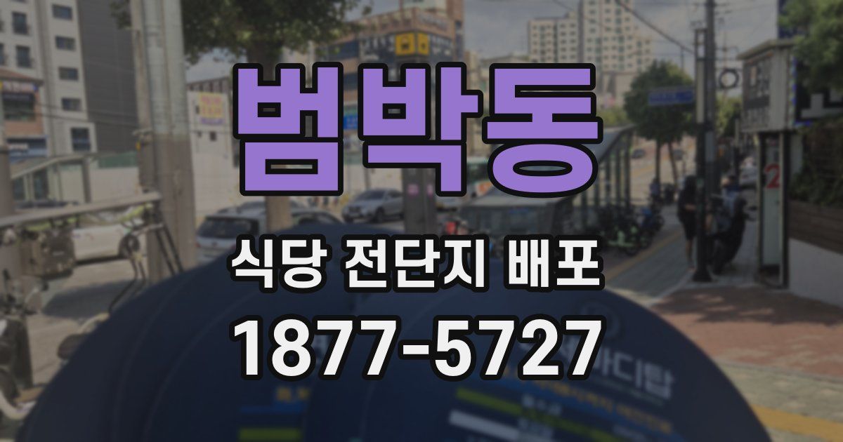 범박동 식당 전단지 배포