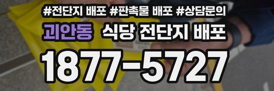 괴안동 식당 전단지 배포