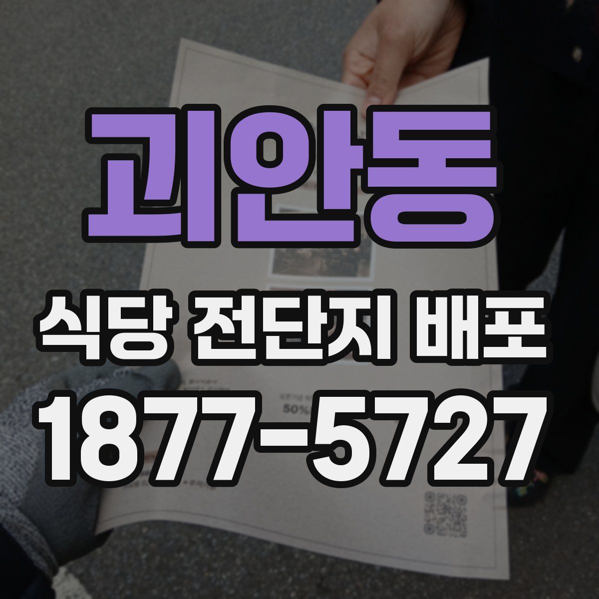 괴안동 식당 전단지 배포