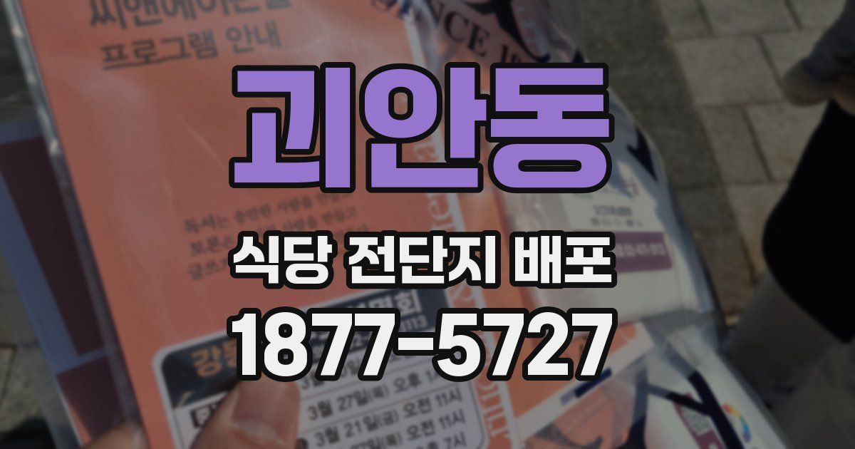 괴안동 식당 전단지 배포