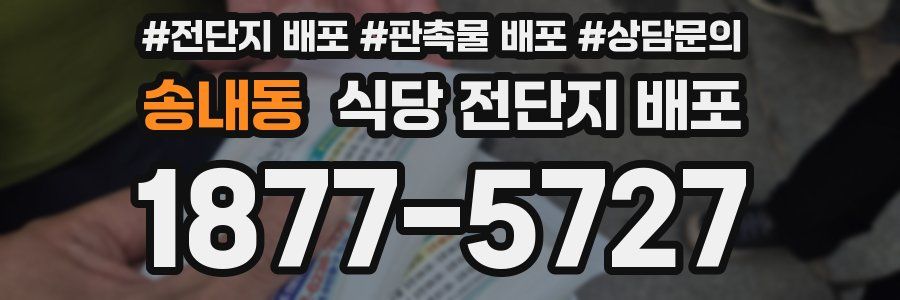 송내동 식당 전단지 배포