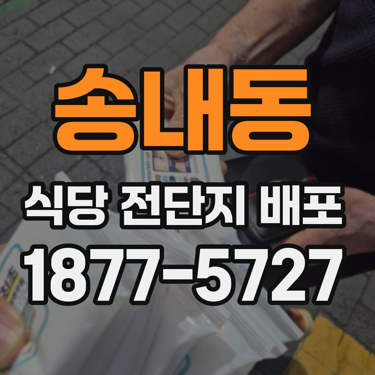 송내동 식당 전단지 배포