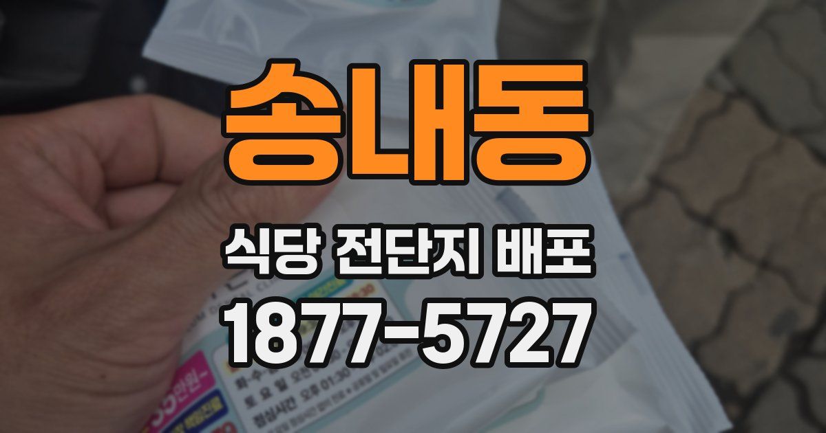 송내동 식당 전단지 배포