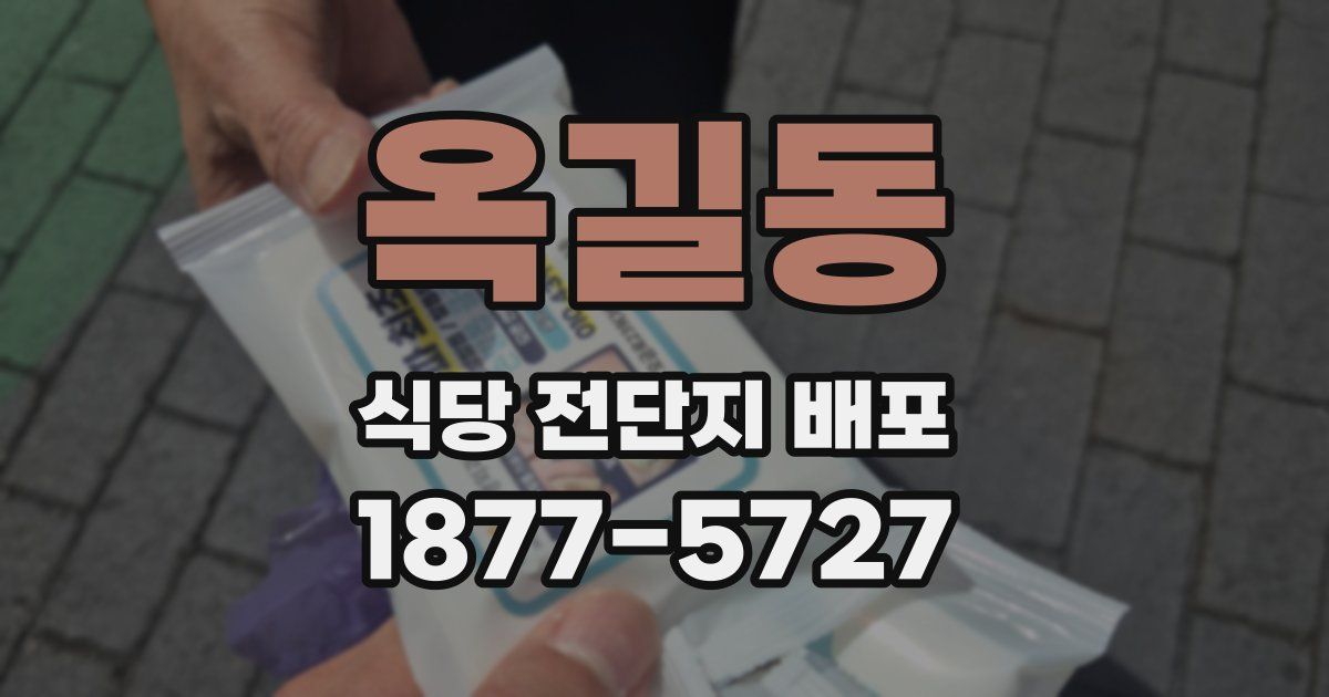 옥길동 식당 전단지 배포